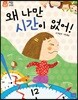 왜 나만 시간이 없어