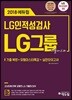 2018 에듀윌 LG그룹 인적성검사 기출마스터