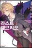 라스트 엠브리오 4