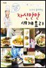 누구나 좋아하는 자신만만 세계요리