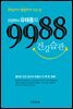 건강박사 유태종의 9988 건강습관