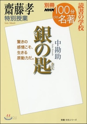 齋藤孝特別授業 銀の匙 讀書の學校