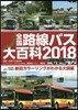 ’18 全國路線バス大百科