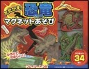 たたかえ!恐龍マグネットあそび