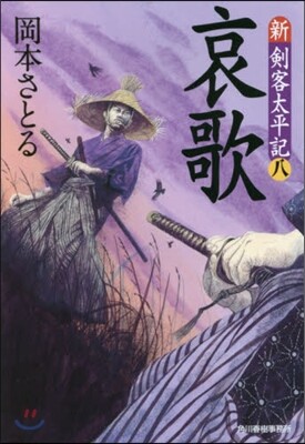 新.劍客太平記(8)哀歌