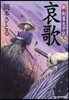 新.劍客太平記(8)哀歌