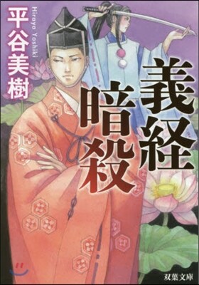 義經暗殺