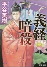 義經暗殺