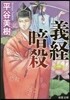 義經暗殺