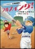 おしごとのおはなしプロ野球選手 フルスイング!