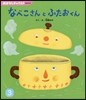 なべこさんとふたおくん