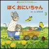 ぼくおにいちゃん