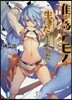 誰が爲にケモノは生きたいといった