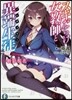 スキだらけ女敎師と異端生徒 斬影櫻花