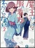 魔王は服の着方がわからない(2)