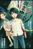 二ノ丸くんが調査中(2)黑目だけの子ども