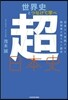世界史とつなげて學べ超日本史