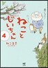 ねことじいちゃん(4)