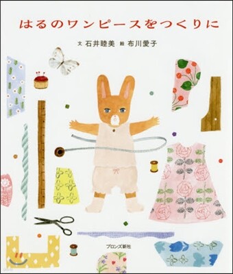 はるのワンピ-スをつくりに