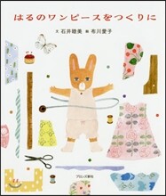 はるのワンピ-スをつくりに