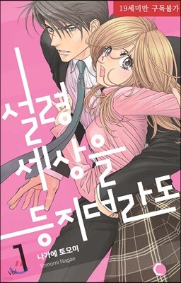 설령 세상을 등지더라도 1