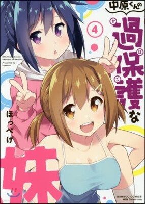 中原くんの過保護な妹 4