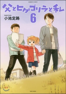 父とヒゲゴリラと私 6