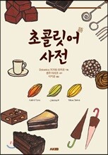 초콜릿어 사전