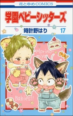 學園ベビ-シッタ-ズ 17