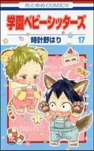 學園ベビ-シッタ-ズ 17