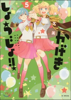 かげきしょうじょ!! 5