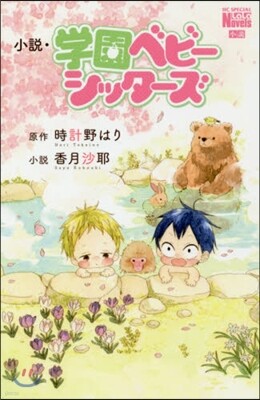 小說.學園ベビ-シッタ-ズ