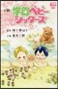 小說.學園ベビ-シッタ-ズ