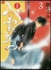 八雲立つ 愛裝版 3