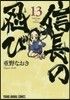 信長の忍び 13