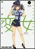 變女 變な女子高生 甘栗千子 9