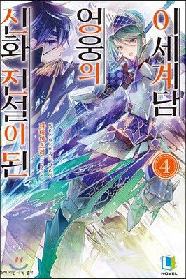 신화 전설이 된 영웅의 이세계담 4