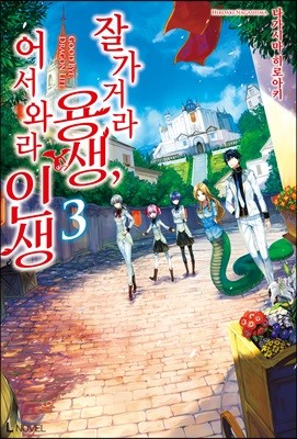 잘 가거라 용생, 어서 와라 인생 3