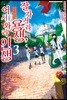 잘 가거라 용생, 어서 와라 인생 3