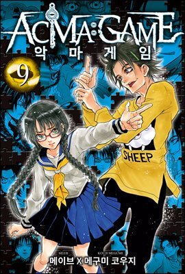 [대여] 악마 게임(ACMA:GAME)(단행본) 09권