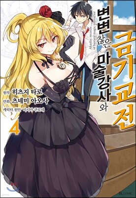 코믹 변변찮은 마술강사와 금기교전 4