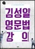 김성일 영문법 강의