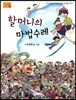 할머니의 마법수레