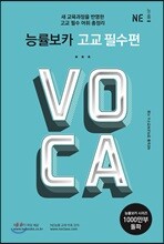 능률 VOCA 보카 고교 필수편