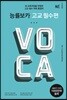 능률 VOCA 보카 고교 필수편