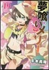 夢くいメリ- 19