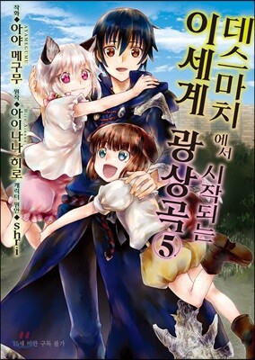 만화 데스마치에서 시작되는 이세계 광상곡 5