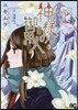 神樣の御用人 3