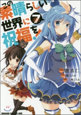 この素晴らしい世界に祝福を! 7