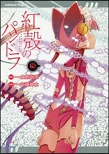 紅殼のパンドラ 12